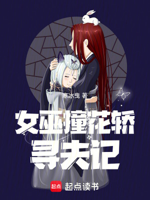 女巫撞花轎：尋夫記
