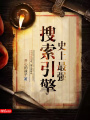 史上最強(qiáng)搜索引擎