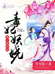 毒妃妖嬈：邪王，你好壞