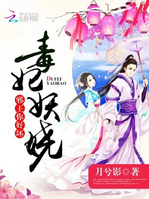 毒妃妖嬈：邪王，你好壞
