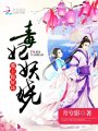 毒妃妖嬈：邪王，你好壞