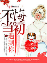 不悔當初遇到你