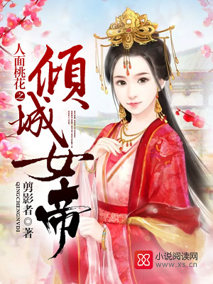 人面桃花之傾城女帝