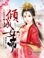 人面桃花之傾城女帝