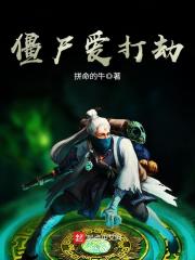僵尸愛打劫