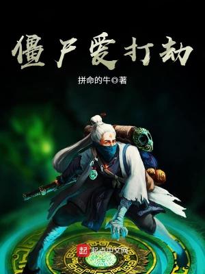僵尸愛打劫