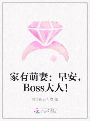 家有萌妻：早安，Boss大人！