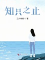 知只之止