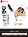 最強(qiáng)武帝的養(yǎng)成計(jì)劃