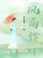 風(fēng)雨鈴
