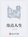 奇點人生