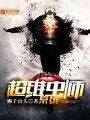 超維蟲(chóng)師系統(tǒng)