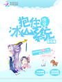 快穿：抱住冰山系統