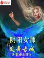 陰陽女師之鳳舞古城