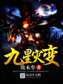 九星災變