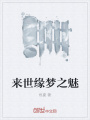 來世緣夢之魅