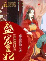 盛寵皇妃：戰神拐回家