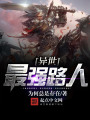 異世最強(qiáng)路人