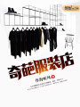 奇葩服裝店