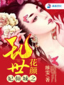 妃傾城之亂世花顏