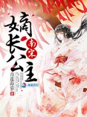 南宋嫡長公主