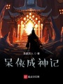 呆俠成神記