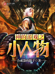 神的游戲之小人物
