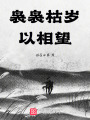 裊裊枯歲以相望