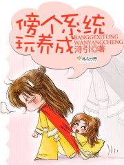 傍個系統玩養成