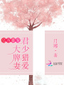 億萬豪寵：君少獵愛大牌妻