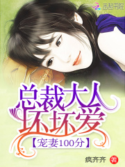 寵妻100分：總裁大人壞壞愛