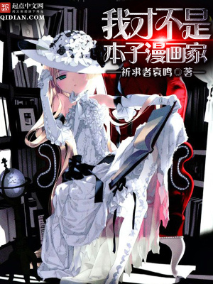 我才不是本子漫畫家