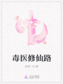 毒醫修仙路