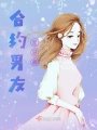 合約男友是總裁