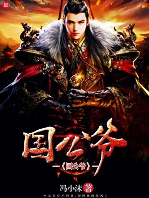 國公爺