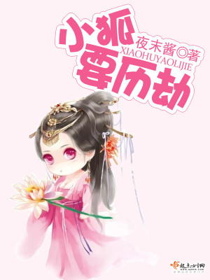 小狐要歷劫
