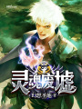 靈魂廢墟