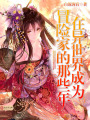 在異世界成為冒險家的那些年