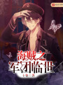 海賊之軍團臨世