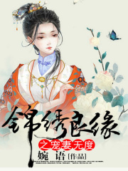 錦繡良緣之寵妻無度