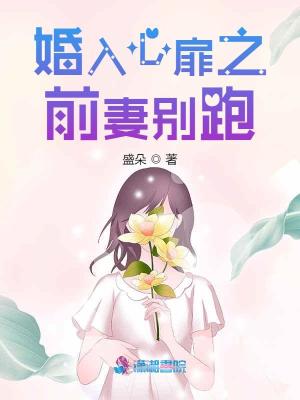 婚入心扉之前妻別跑