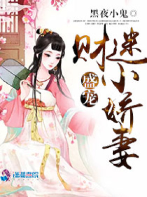 盛寵財迷小嬌妻