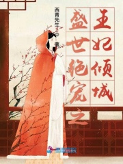 盛世絕寵之王妃傾城