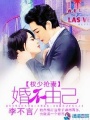 權(quán)少搶妻之婚不由己