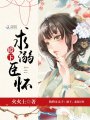 紈绔女太子：殿下，求溺臣懷