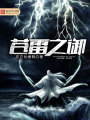 蒼雷之御