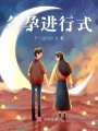 備孕進(jìn)行式