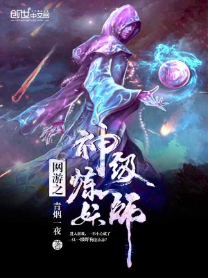 網(wǎng)游之神級煉妖師