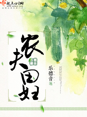 農(nóng)夫田婦