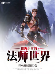 超級正常的法師世界